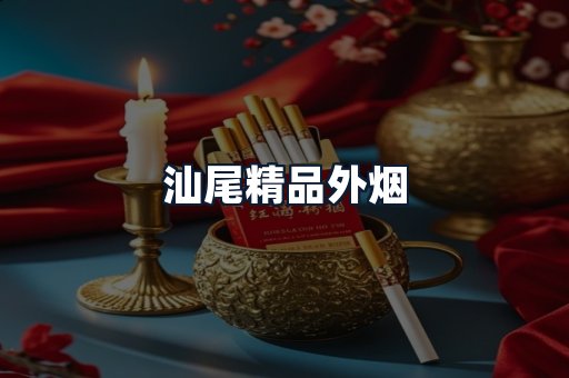 汕尾精品外烟